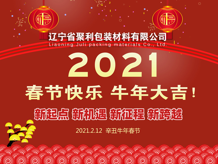 春回大地,萬象更新,遼寧省聚利包裝材料有限公司祝您2021年春節(jié)快樂！